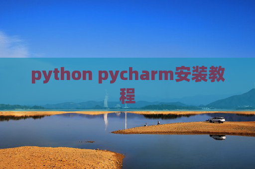 python pycharm安装教程