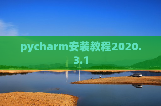 pycharm安装教程2020.3.1