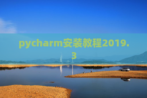 pycharm安装教程2019.3