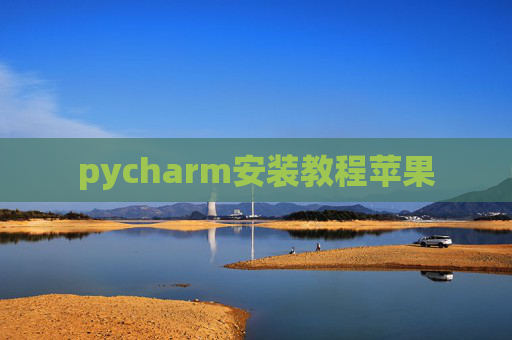 pycharm安装教程苹果